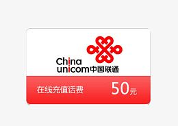 中国联通50话费充值