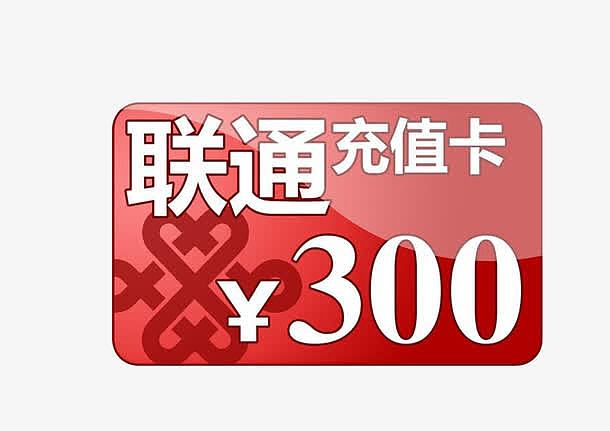 联通充值卡
