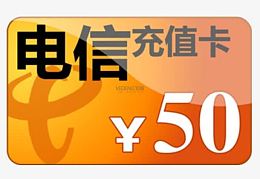中国电信50元充值卡