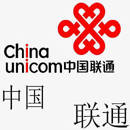 联通交费