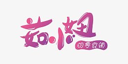 淘宝店铺字体logo设计免费下载