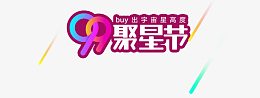 99聚星节