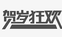 淘宝字体素材