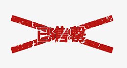 已售罄标示素材图片