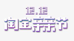 12.12淘宝亲亲节