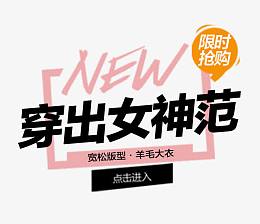 穿出女神范