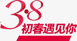三八女神节初春遇见你