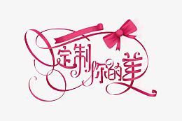 定制你的美