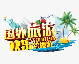 旅游
