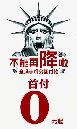 手机0首付图片