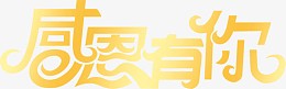 感恩有你黄色花体字