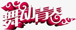 舞动青春花纹设计字体