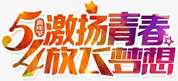 激扬青春放飞梦想渐变字体