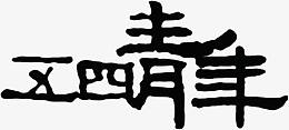 五四青年黑色复古文艺字体