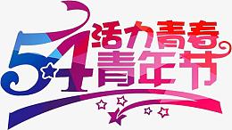 五四青年节活力青春节日字体