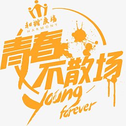 青春不散场墨迹艺术字体