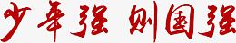 少年强则国强墨迹红色字体