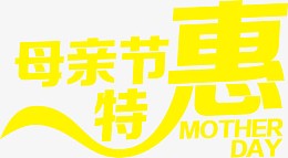 黄色母亲节特惠字体