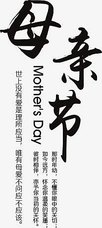 黑色母亲节创意字体