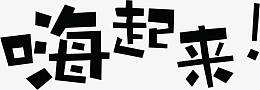 嗨起来黑色墨迹艺术字