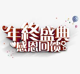 年终盛典感恩回馈