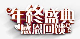 年终盛典感恩回馈