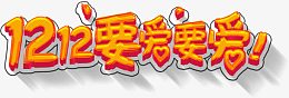 双十二淘宝亲亲节高清免扣素材
