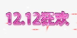 12.12狂欢