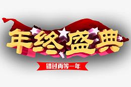 年终盛典