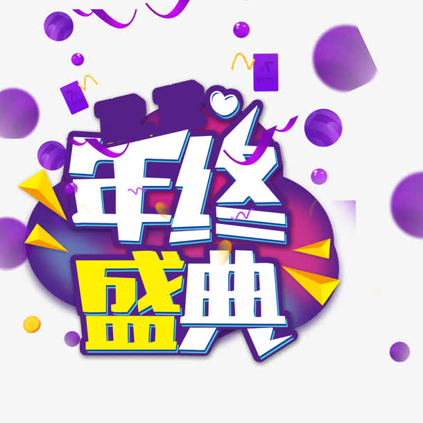 关键词 : 年终,艺术字,盛典,年终盛典