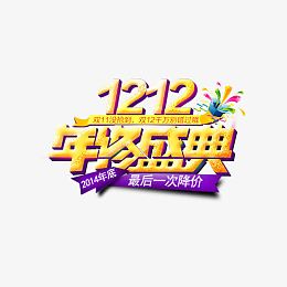 双十二年终盛典素材