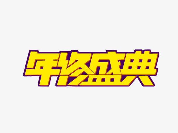 年终盛典艺术字