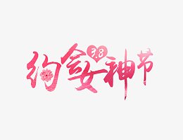 唯美粉色约会女神节艺术字