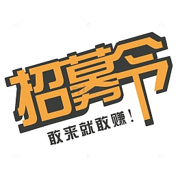 招聘艺术字
