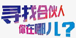寻找合伙人艺术字免抠素材