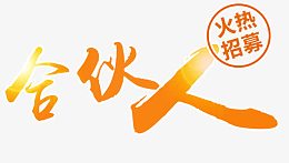 火热招募合伙人艺术字免抠素材