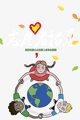 志愿者招募海报