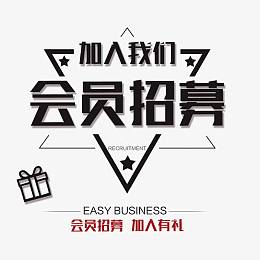 会员招募海报设计