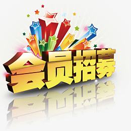 会员招募立体艺术字