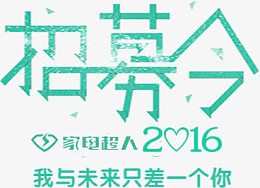 招募令艺术字