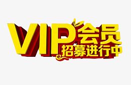 VIP会员招募进行中