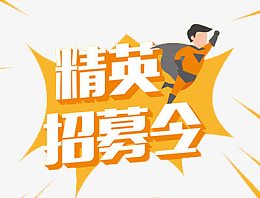 淘宝品牌精英招募令装饰图案