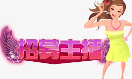 招募主播