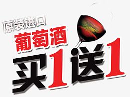 原装进口葡萄酒