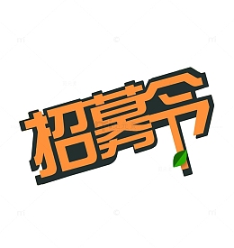 招募令艺术字