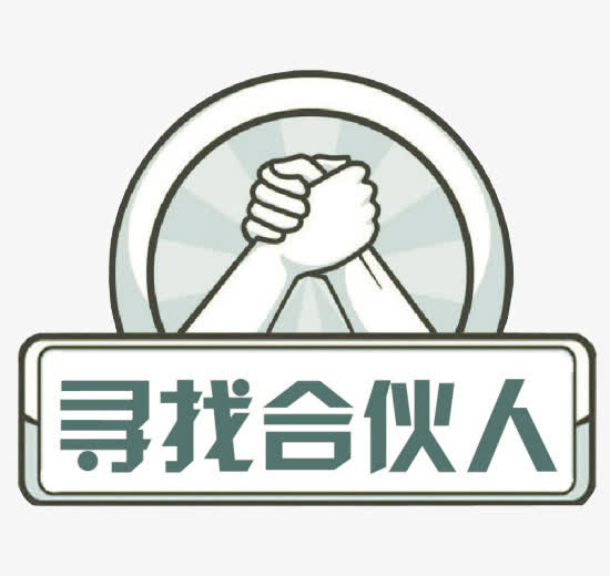 寻找合伙人