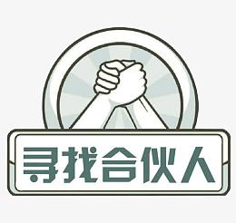 寻找合伙人