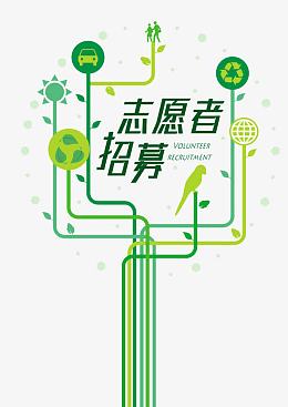 3.12植树节志愿者招募