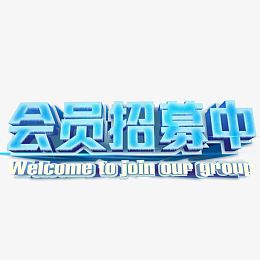 会员招募中艺术字