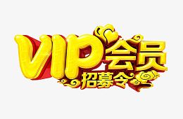 VIP会员招募令